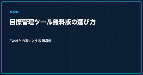 目標管理ツール無料版の選び方｜Excelとの違いと失敗回避策