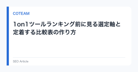 1on1ツールランキング前に見る選定軸と定着する比較表の作り方