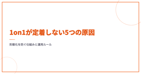 1on1が定着しない5つの原因｜形骸化を防ぐ仕組みと運用ルール