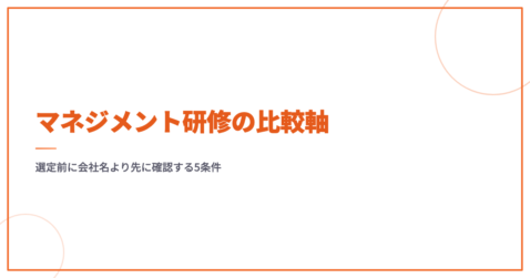 マネジメント研修の比較軸｜選定前に会社名より先に確認する5条件