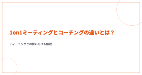 1on1ミーティングとコーチングの違いとは？ティーチングとの使い分けも解説