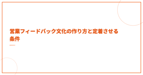 営業フィードバック文化の作り方と定着させる条件
