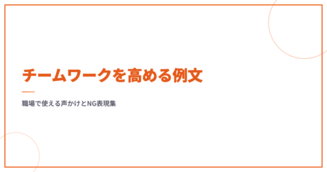 チームワークを高める例文｜職場で使える声かけとNG表現集