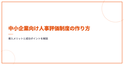 中小企業向け人事評価制度の作り方｜導入メリットと成功ポイントを解説