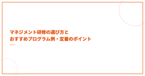 マネジメント研修の選び方とおすすめプログラム例・定着のポイント