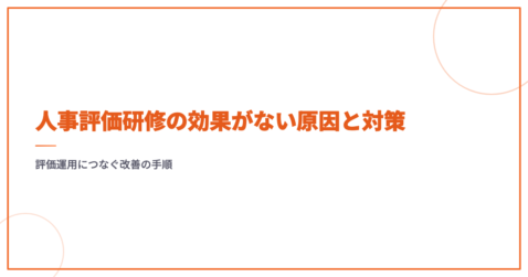 人事評価研修の効果がない原因と対策｜評価運用につなぐ改善の手順