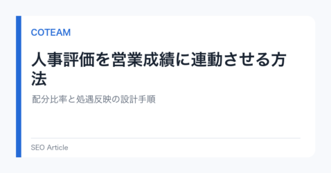 人事評価を営業成績に連動させる方法｜配分比率と処遇反映の設計手順