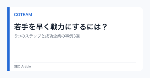 若手を早く戦力にするには？6つのステップと成功企業の事例3選