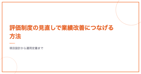 評価制度の見直しで業績改善につなげる方法｜項目設計から運用定着まで