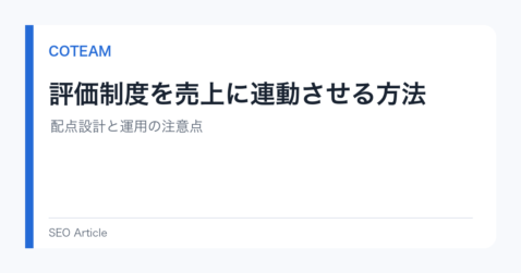 評価制度を売上に連動させる方法｜配点設計と運用の注意点