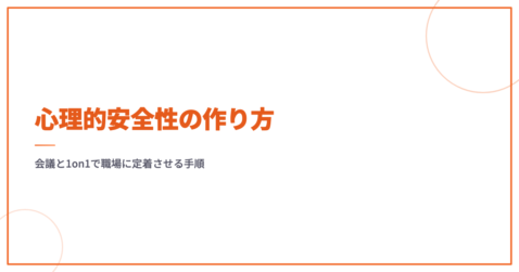 心理的安全性の作り方｜会議と1on1で職場に定着させる手順