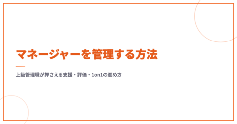 マネージャーを管理する方法｜上級管理職が押さえる支援・評価・1on1の進め方