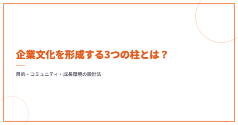 企業文化を形成する3つの柱とは？目的・コミュニティ・成長環境の設計法
