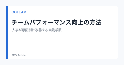 チームパフォーマンス向上の方法｜人事が原因別に改善する実践手順