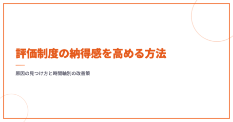評価制度の納得感を高める方法｜原因の見つけ方と時間軸別の改善策