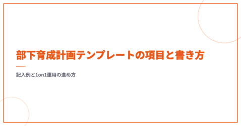 部下育成計画テンプレートの項目と書き方｜記入例と1on1運用の進め方