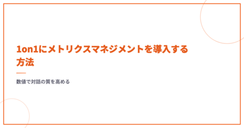 1on1にメトリクスマネジメントを導入する方法｜数値で対話の質を高める