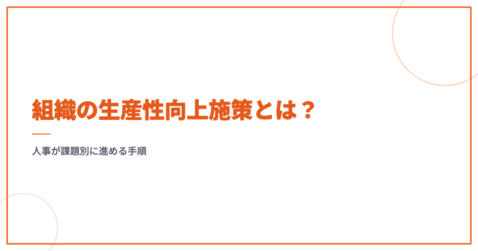 組織の生産性向上施策とは？人事が課題別に進める手順