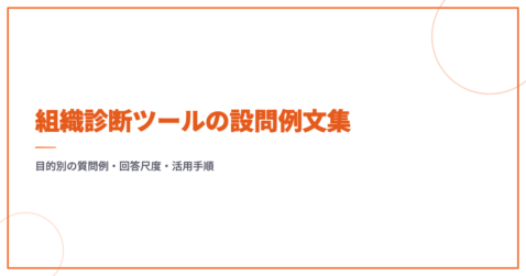 組織診断ツールの設問例文集｜目的別の質問例・回答尺度・活用手順