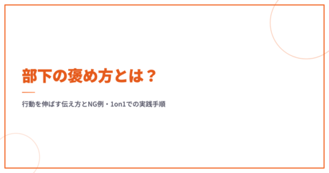 部下の褒め方とは？行動を伸ばす伝え方とNG例・1on1での実践手順