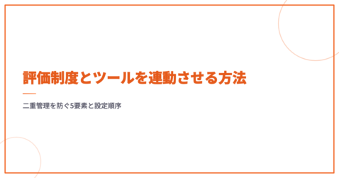 評価制度とツールを連動させる方法｜二重管理を防ぐ5要素と設定順序