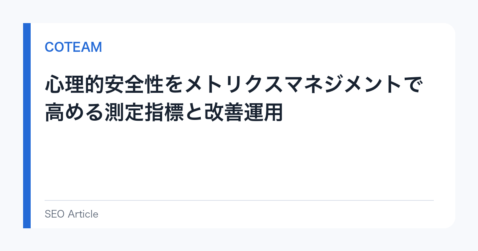 心理的安全性をメトリクスマネジメントで高める測定指標と改善運用
