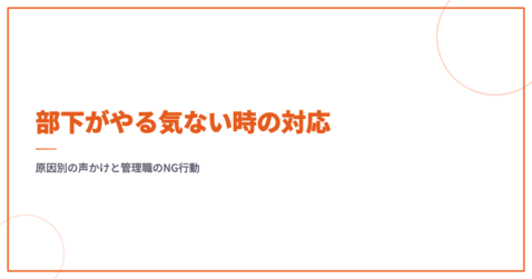 部下がやる気ない時の対応｜原因別の声かけと管理職のNG行動