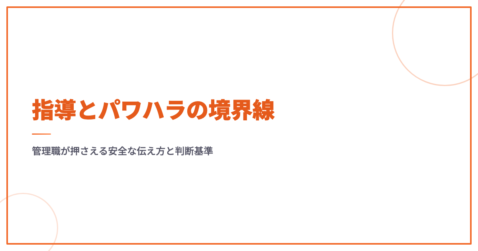 指導とパワハラの境界線｜管理職が押さえる安全な伝え方と判断基準