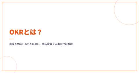 OKRとは？意味とMBO・KPIとの違い、導入定着を人事向けに解説