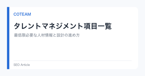 タレントマネジメント項目一覧｜最低限必要な人材情報と設計の進め方