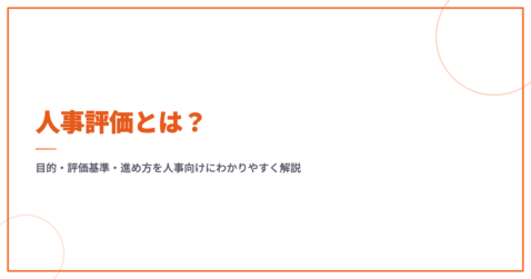 人事評価とは？目的・評価基準・進め方を人事向けにわかりやすく解説