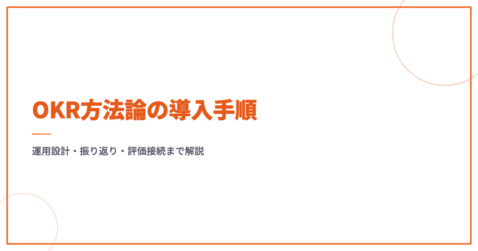 OKR方法論の導入手順｜運用設計・振り返り・評価接続まで解説