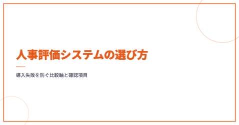 人事評価システムの選び方｜導入失敗を防ぐ比較軸と確認項目