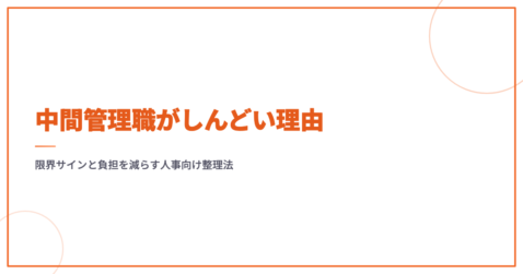 中間管理職がしんどい理由｜限界サインと負担を減らす人事向け整理法