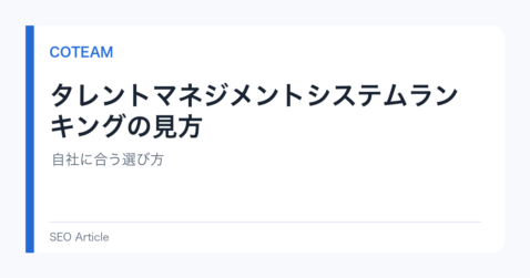 タレントマネジメントシステムランキングの見方｜自社に合う選び方