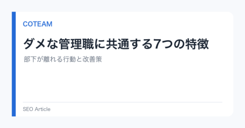 ダメな管理職に共通する7つの特徴｜部下が離れる行動と改善策