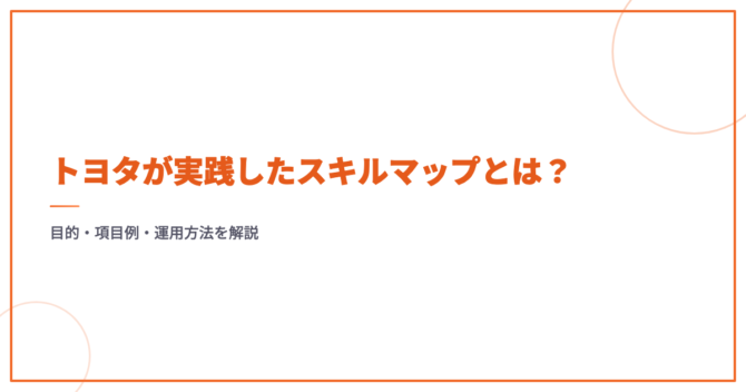 トヨタが実践したスキルマップとは？目的・項目例・運用方法を解説