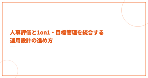 人事評価と1on1・目標管理を統合する運用設計の進め方