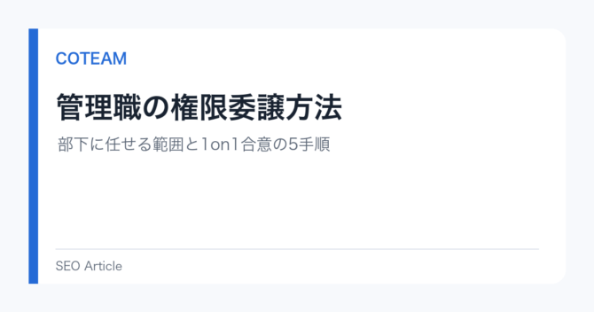 管理職の権限委譲方法｜部下に任せる範囲と1on1合意の5手順