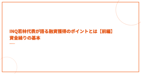 INQ若林代表が語る融資獲得のポイントとは【前編】資金繰りの基本