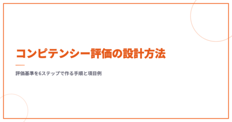 コンピテンシー評価の設計方法｜評価基準を6ステップで作る手順と項目例