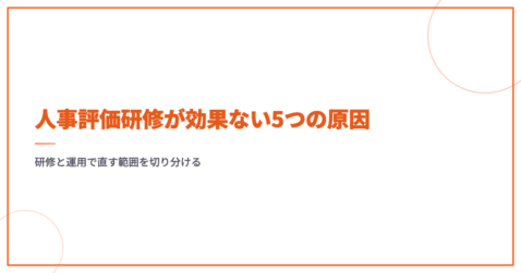 人事評価研修が効果ない5つの原因｜研修と運用で直す範囲を切り分ける