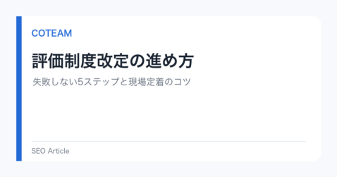 評価制度改定の進め方｜失敗しない5ステップと現場定着のコツ