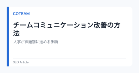 チームコミュニケーション改善の方法｜人事が課題別に進める手順