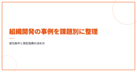 組織開発の事例を課題別に整理｜成功条件と測定指標の決め方