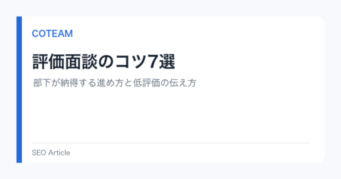 評価面談のコツ7選｜部下が納得する進め方と低評価の伝え方