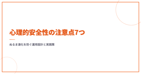 心理的安全性の注意点7つ｜ぬるま湯化を防ぐ運用設計と実践策