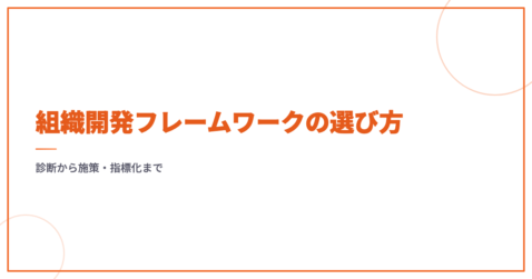 組織開発フレームワークの選び方｜診断から施策・指標化まで