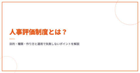 人事評価制度とは？目的・種類・作り方と運用で失敗しないポイントを解説