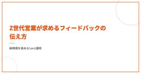 Z世代営業が求めるフィードバックの伝え方｜納得感を高める1on1運用